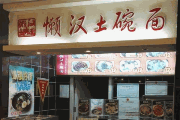 懒汉土碗面