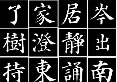 临社书法加盟
