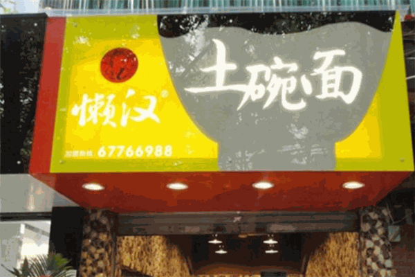 懒汉土碗面