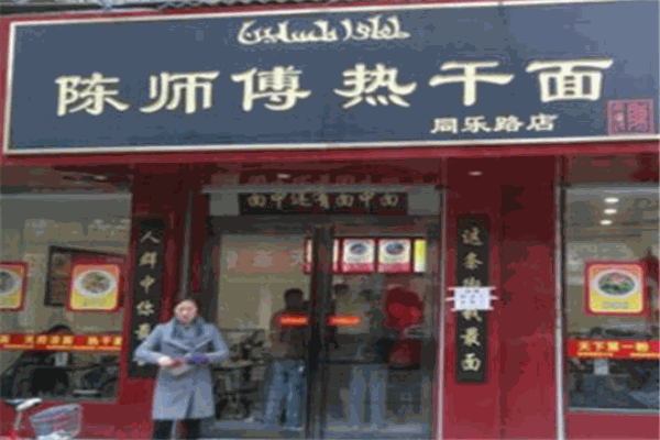 陈师傅热干面