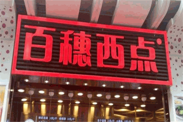 百穗西点