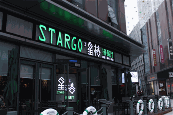 星格漫餐厅