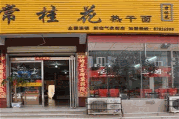 常桂花热干面