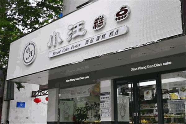 小汪糕点