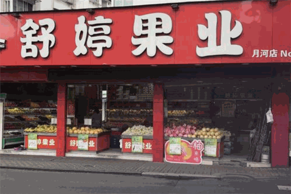 舒婷果业