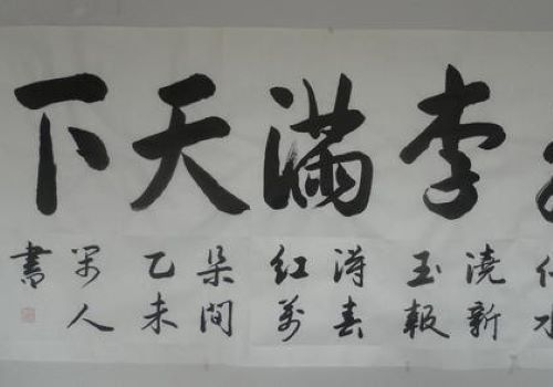 北京墨正红时老师书法
