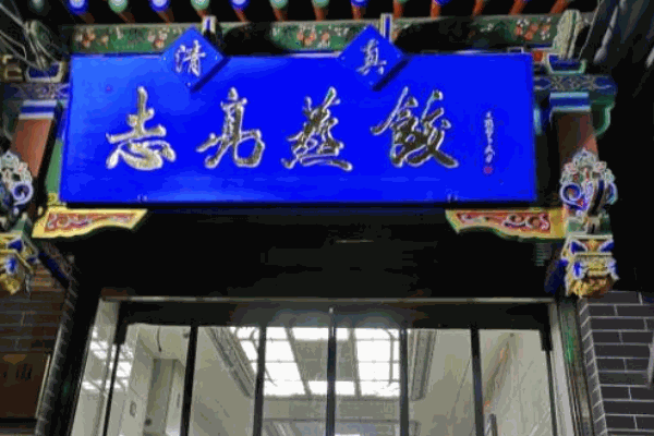 志亮灌汤蒸饺
