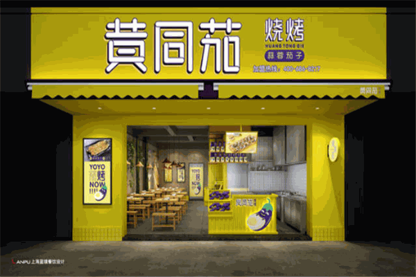 黄同茄烧烤