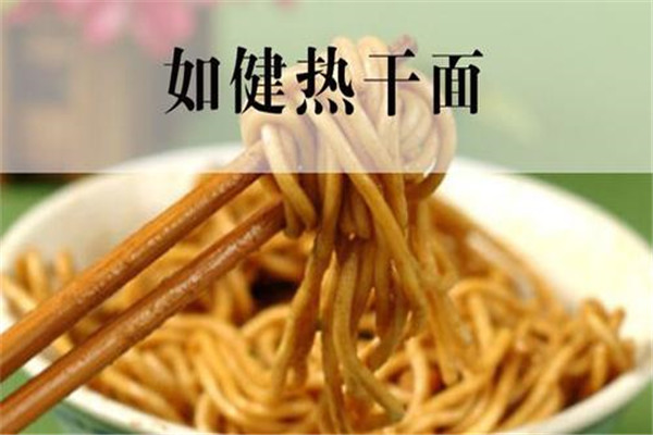 如健热干面