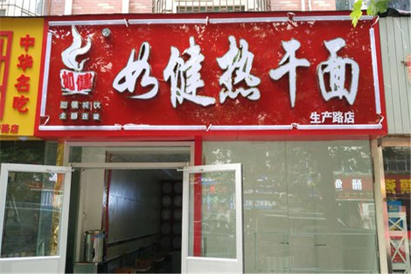 如健热干面