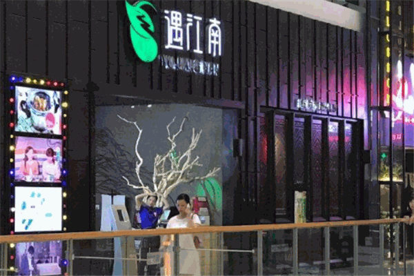 遇江南新派餐厅