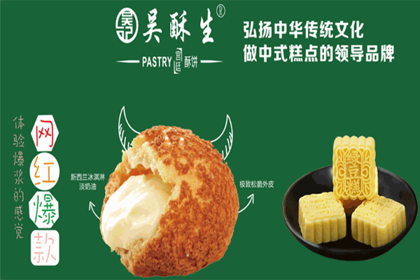吴酥生糕点