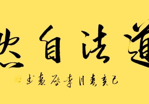 北京墨正红时老师书法