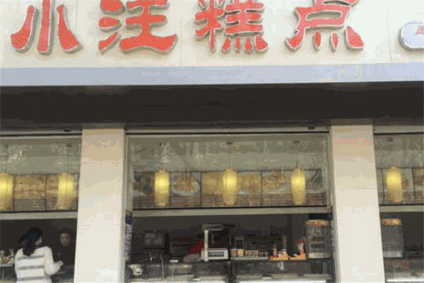 小汪糕点