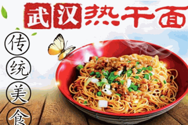 丁川家热干面