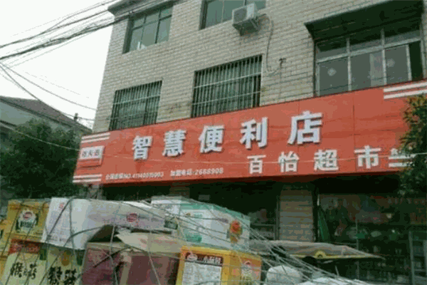 每天惠便利店