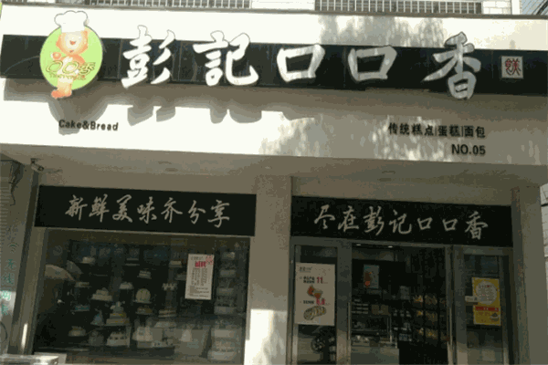 彭记口口香脆皮蛋糕