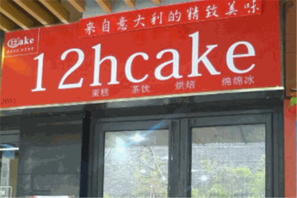 12hcake蛋糕店