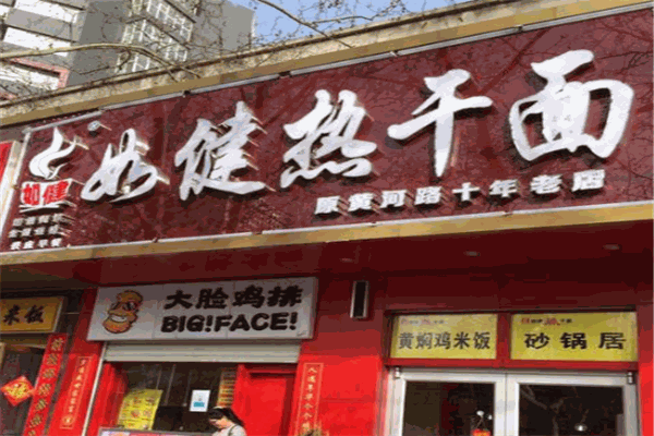 如健热干面
