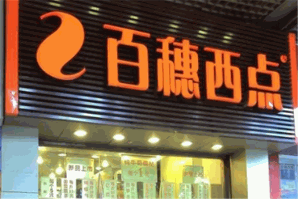 百穗西点