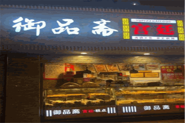 御品斋宫廷糕点
