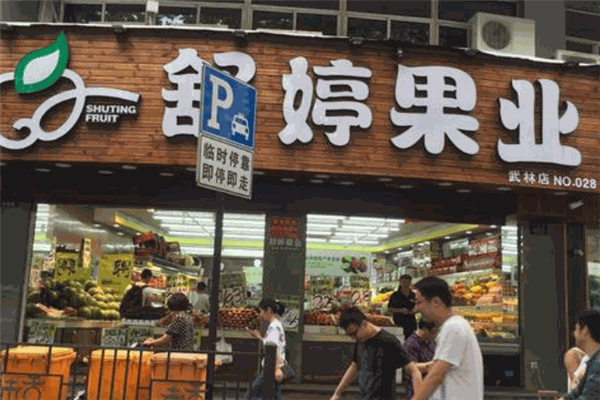 舒婷果业