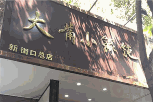 大嘴小馄饨