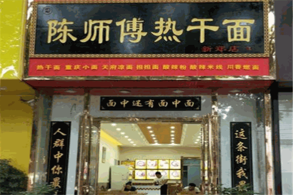 陈师傅热干面