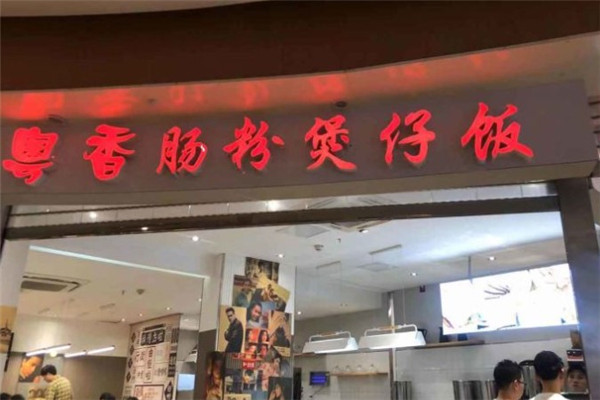 粤香肠粉煲仔饭加盟