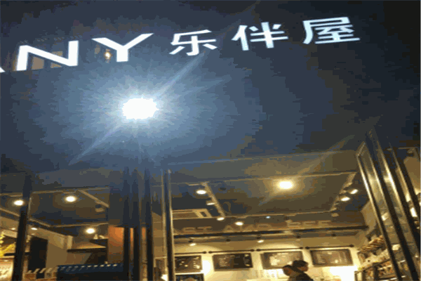 乐伴屋