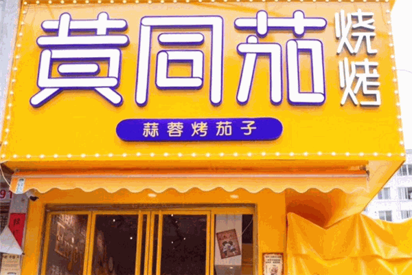 黄同茄烧烤