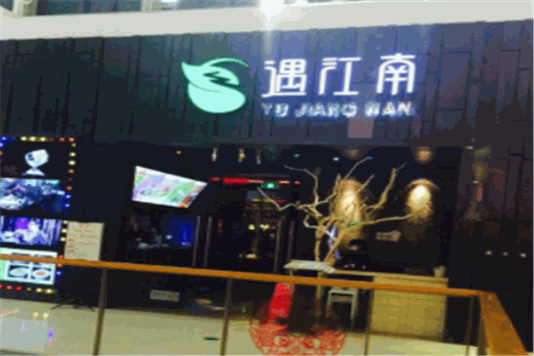 遇江南新派餐厅