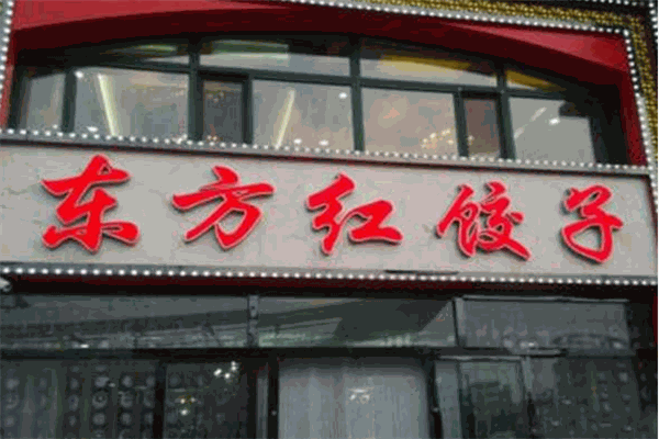 东方红饺子馆