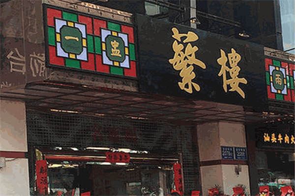 蘩楼