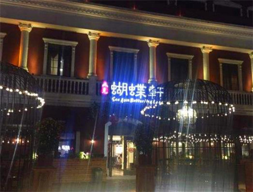蝴蝶轩私房菜