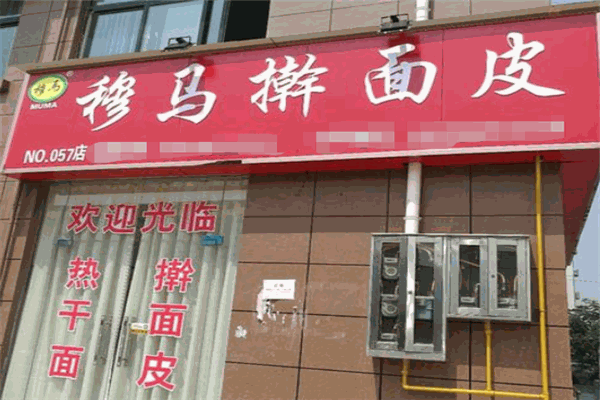 穆马热干面
