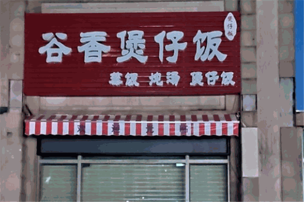 谷香煲仔饭加盟