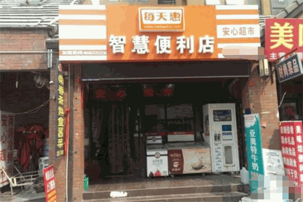 每天惠便利店