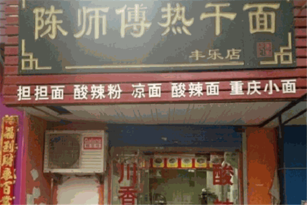 陈师傅热干面