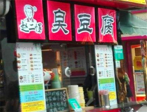 赵二愣臭豆腐