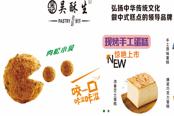 吴酥生糕点