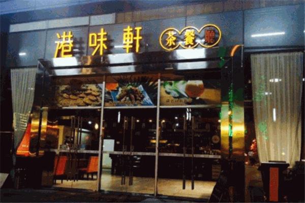 港味轩茶餐厅