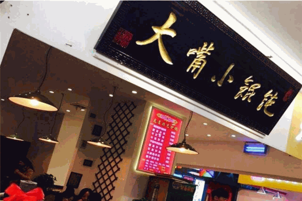 大嘴小馄饨
