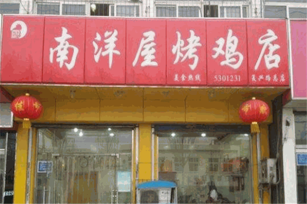 南洋屋烤鸡