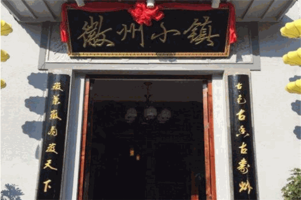 徽州小镇