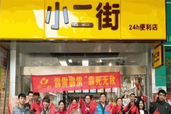 小二街便利店