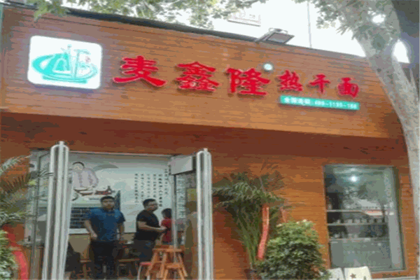 麦鑫隆热干面