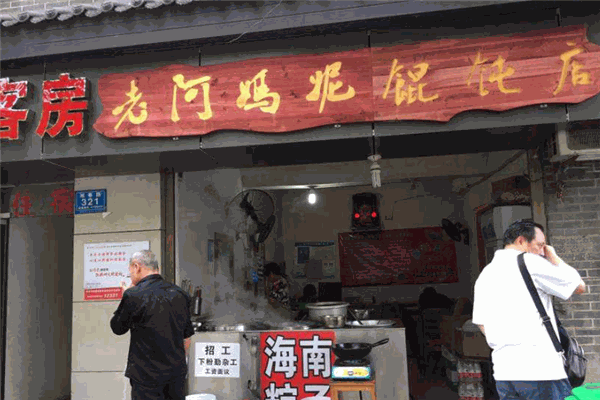 老阿妈妮馄饨店