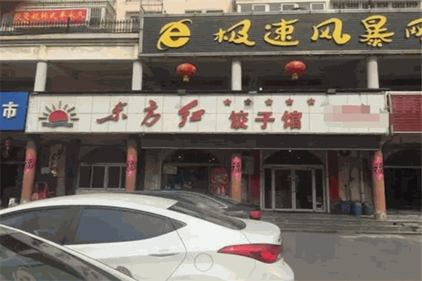 东方红饺子馆