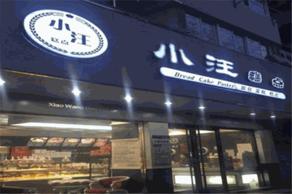 小汪糕点